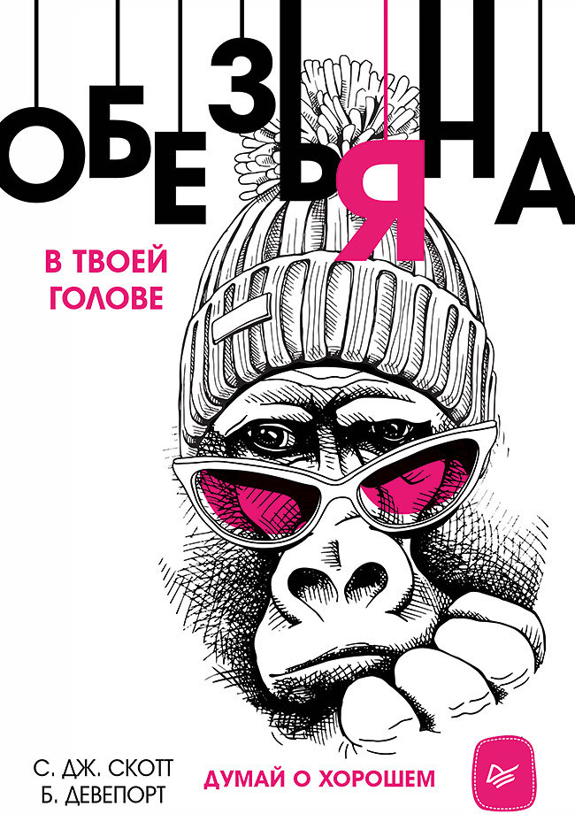 Обезьяна в твоей голове. Думай о хорошем | Сам себе психолог