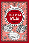 Праздничные блюда. Из мяса, птицы, рыбы