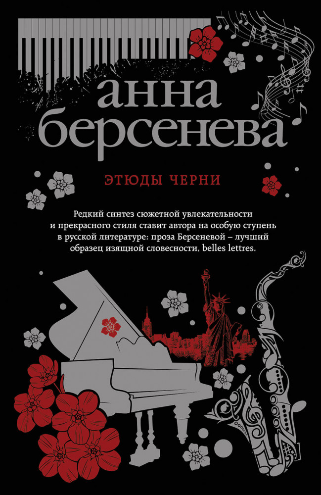 Этюды Черни | Анна Берсенева. Изящная словесность (обл)