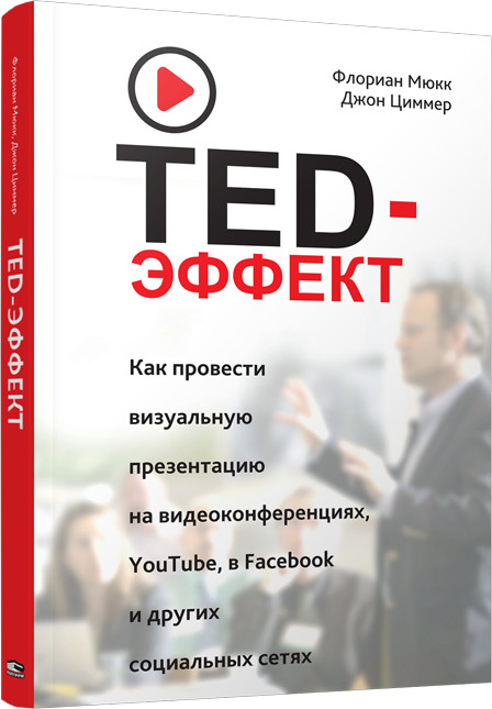 TED-эффект. Как провести визуальную презентацию на видеоконференциях, YouTube, Facebook и других социальных сетях | Психология