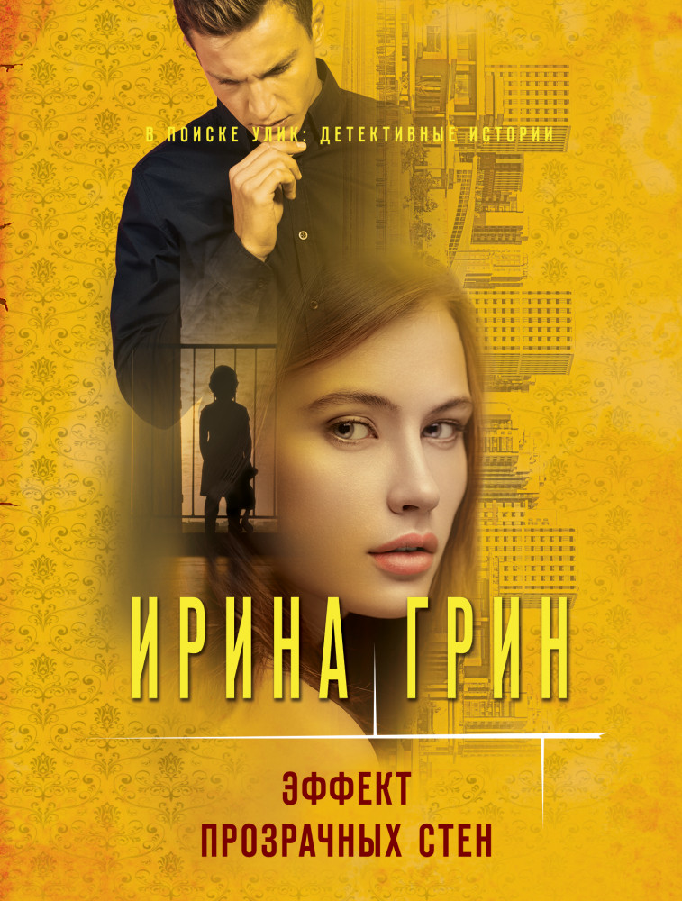 Эффект прозрачных стен | В поиске улик: детективные истории (обложка)
