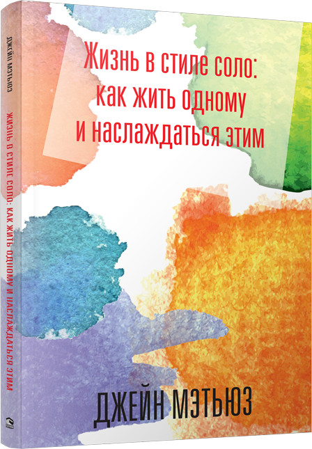 Жизнь в стиле соло: как жить одному и наслаждаться этим | Психология