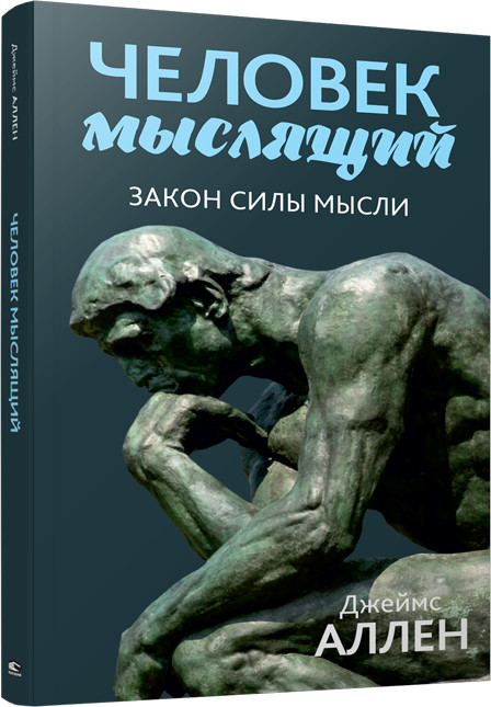 Человек мыслящий. От нищеты к силе, или Достижение душевного благополучия и покоя | Психология