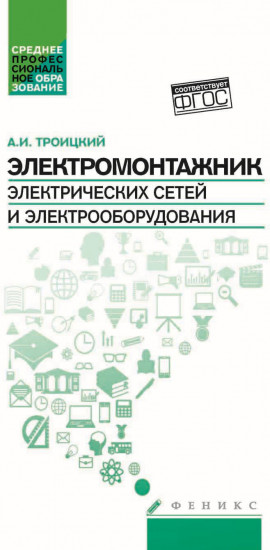 Электромонтажник электрических сетей и электрооборудования. Учебное пособие