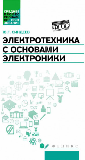 Электротехника с основами электроники. Учебное пособие
