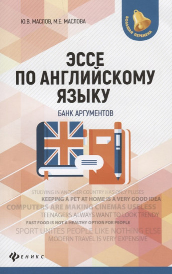 Эссе по английскому языку. Банк аргументов