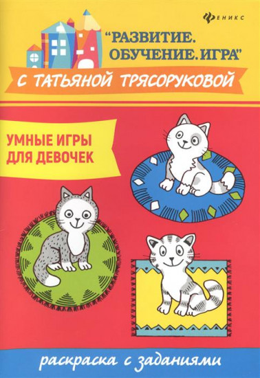 Умные игры для девочек. Раскраска с заданиями