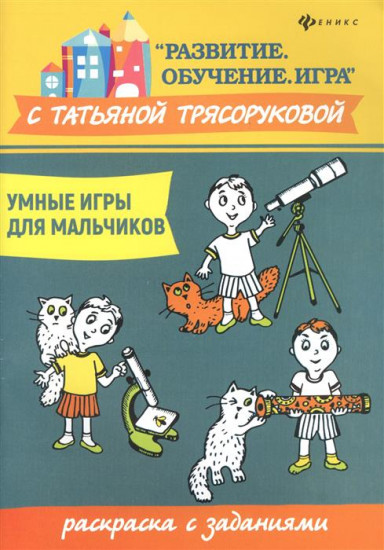 Умные игры для мальчиков. Раскраска с заданиями