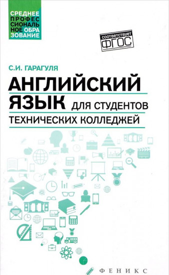 Английский язык для студентов технических колледжей. Учебник