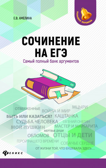 Сочинение на ЕГЭ: самый полный банк аргументов