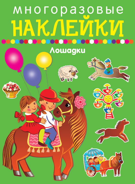 Многоразовые наклейки. Лошадки | Наклейки для дошколят