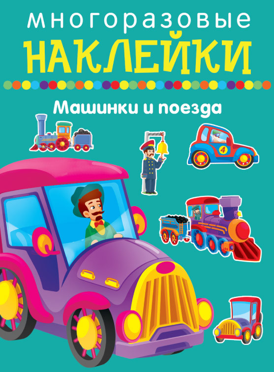 Многоразовые наклейки. Машинки и поезда | Наклейки для дошколят