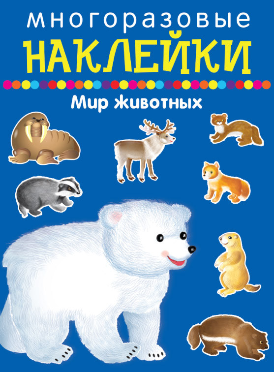 Многоразовые наклейки. Мир животных | Наклейки для дошколят