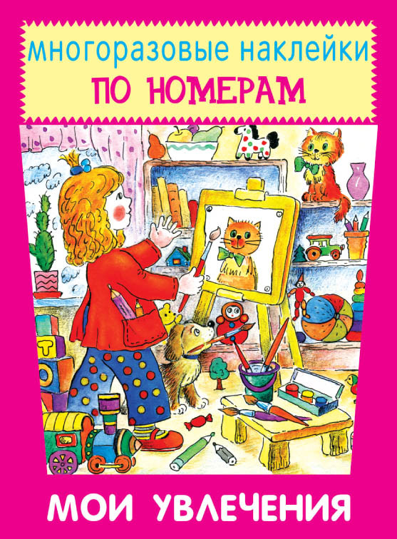 Многоразовые наклейки по номерам. Мои увлечения | Наклейки для дошколят