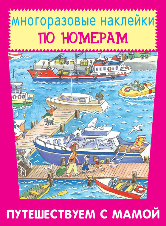 Многоразовые наклейки по номерам. Путешествуем с мамой | Наклейки для дошколят