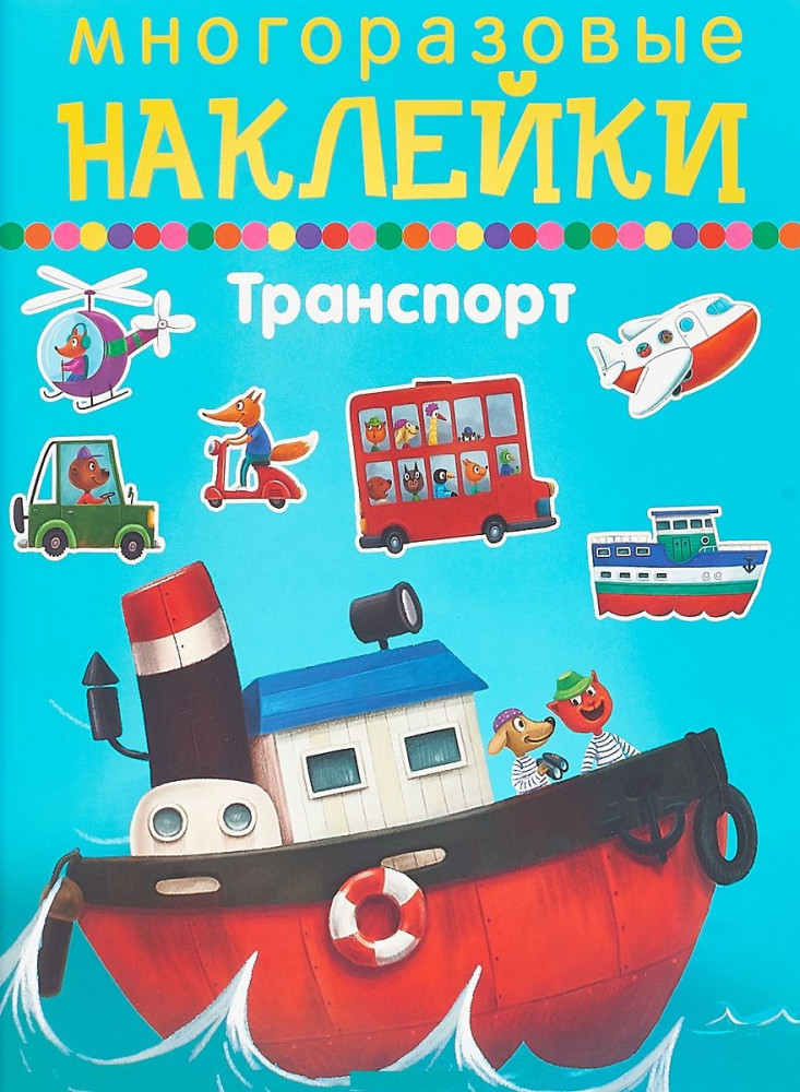 Многоразовые наклейки. Транспорт | Многоразовые наклейки