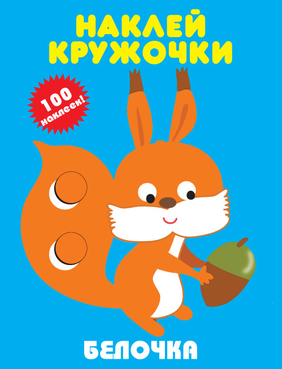 Наклей кружочки. Белочка | Наклейки для дошколят