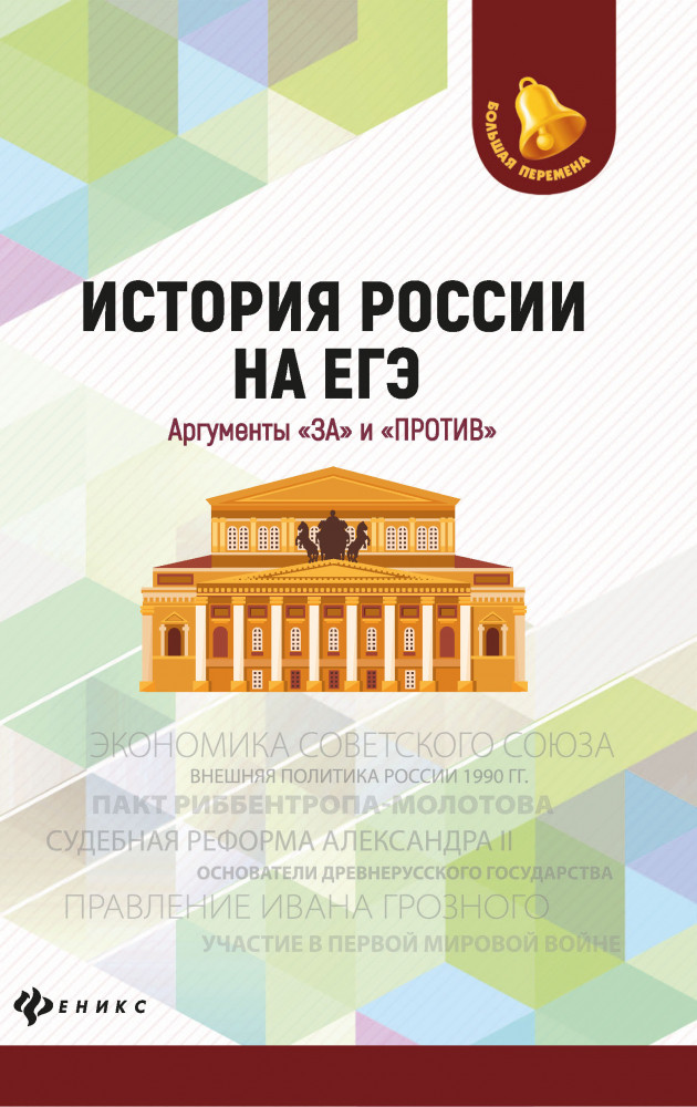 История России на ЕГЭ. Аргументы «за» и «против» | Большая перемена