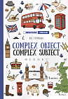 Complex Object. Complez Subject. Учебное пособие