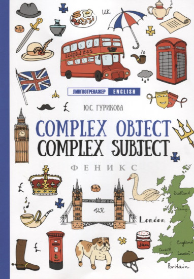 Complex Object. Complez Subject. Учебное пособие