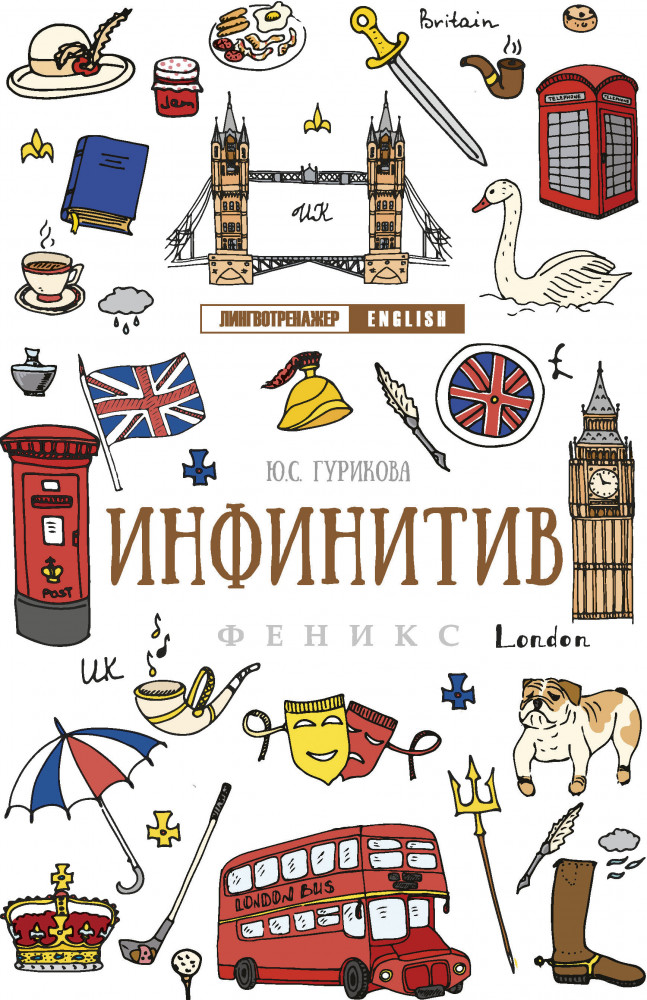 Инфинитив | Лингвотренажер English