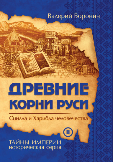 Древние корни Руси. Сцилла и Харибда человечества. Книга 2