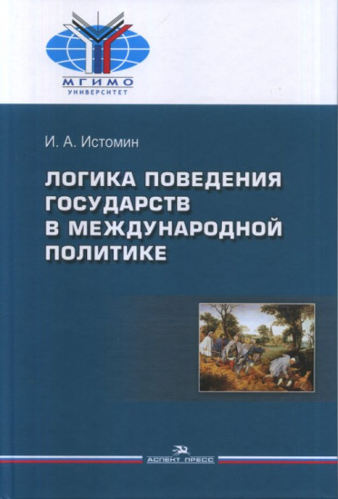 Логика поведения государств в международной политике. Учебное пособие. Гриф УМО МО РФ