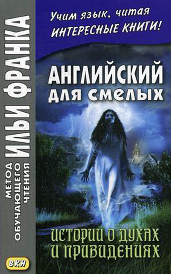 Английский для смелых. История о духах и привидениях. Учебное пособие
