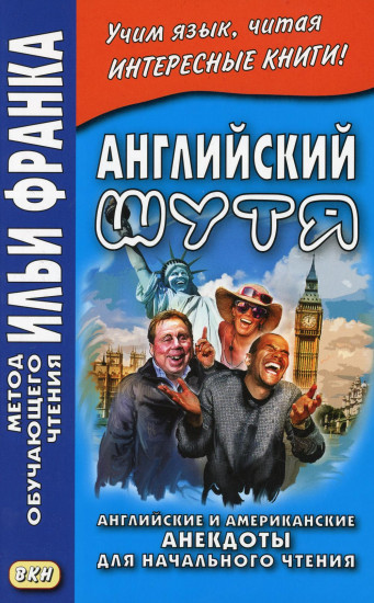 Английский шутя. Английские и американские анекдоты для начального чтения. Учебное пособие