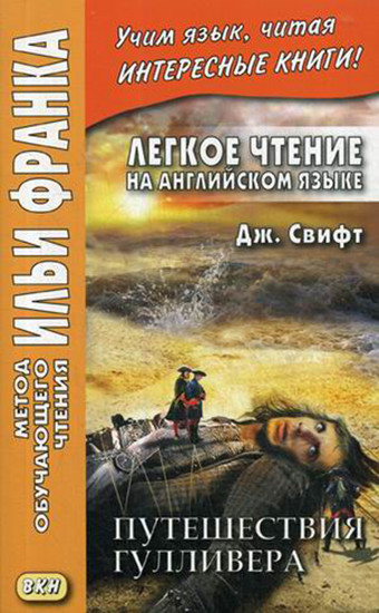 Легкое чтение на английском языке. Дж. Свифт. Путешествия Гулливера. Учебное пособие