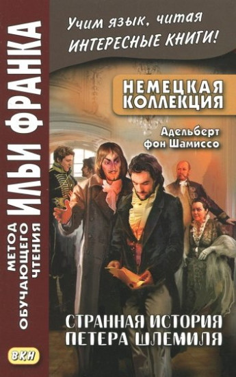 Немецкая коллекция. Адельберт фон Шамиссо. Странная история Петера Шлемиля. Учебное пособие