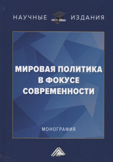 Мировая политика в фокусе современности. Монография