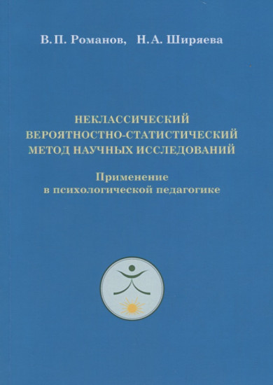 Неклассический вероятностно - статистический метод научных исследований. Применение в психологической педагогике