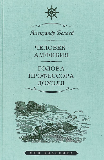 Человек-амфибия. Голова профессора Доуэля