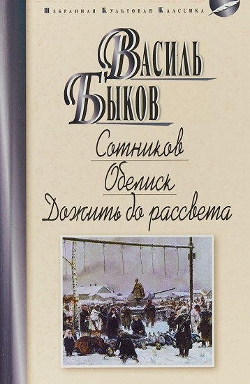 Сотников. Обелиск. Дожить до рассвета