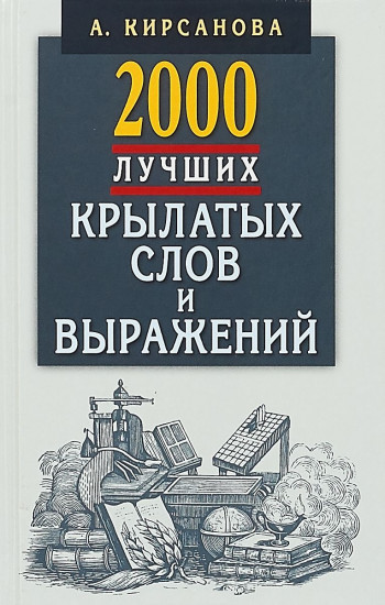2000 лучших крылатых слов и выражений. Толковый словарь
