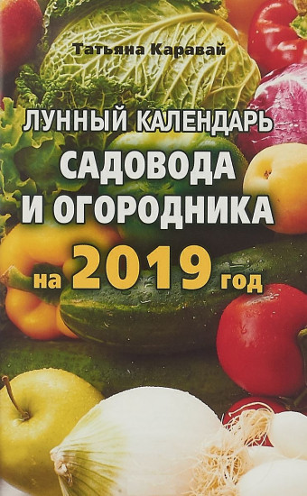 Лунный календарь садовода и огородника на 2019 год
