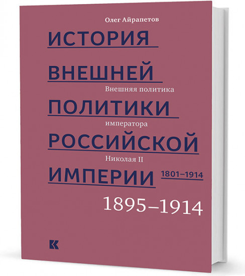 История внешней политики Российской империи. 1801–1914. Внешняя политика императора Николая II. 1894-1914. Том 4