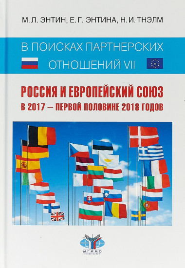 В поисках партнерских отношений VII. Россия и Европейский Союз в 2017 - первой половине 2018 годов