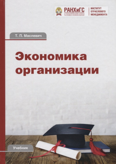 Экономика организации. Учебник для бакалавров