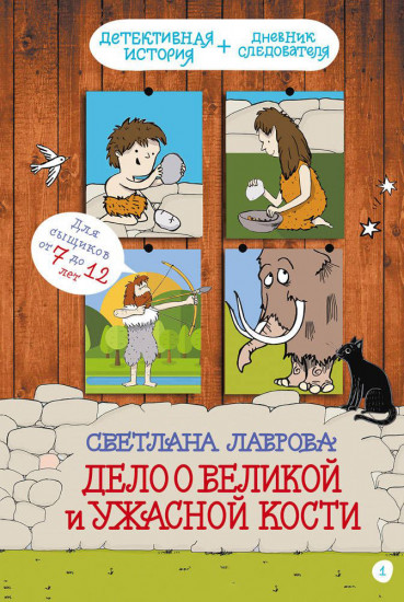 Дело о великой и ужасной кости