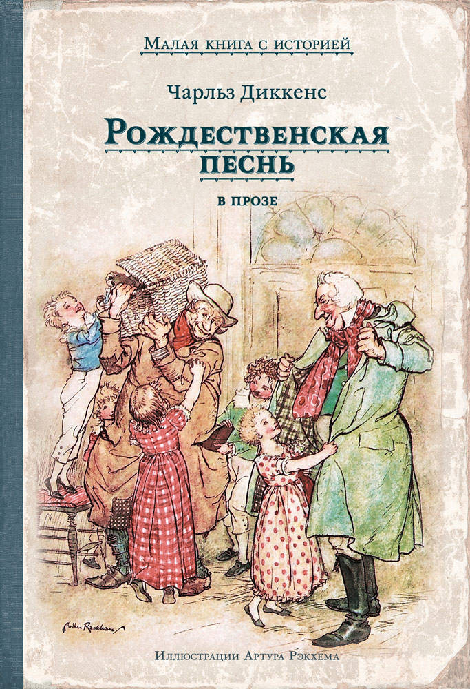 Рождественская песнь в прозе | Малая книга с историей