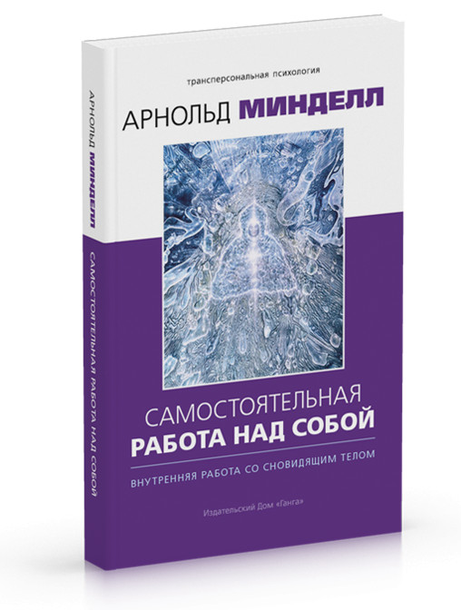 Самостоятельная работа над собой. Внутренняя работа со сновидящим телом | Трансперсональная психология