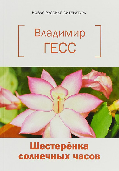 Шестеренка солнечных часов