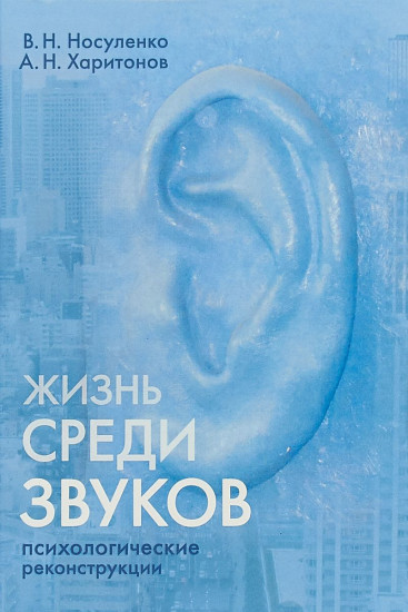 Жизнь среди звуков. Психологические реконструкции