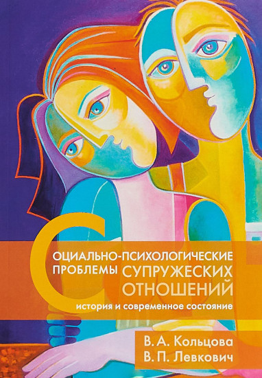 Социально-психологические проблемы супружеских отношений. История и современное состояние