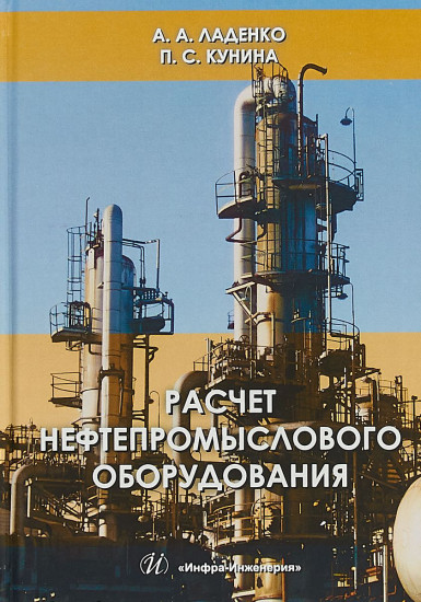 Расчет нефтепромыслового оборудования. Учебное пособие. Гриф МО РФ