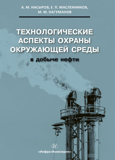 Технологические аспекты охраны окружающей среды в добыче нефти. Учебное пособие