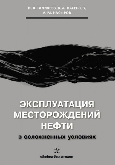 Эксплуатация месторождений нефти в осложненных условиях. Учебное пособие