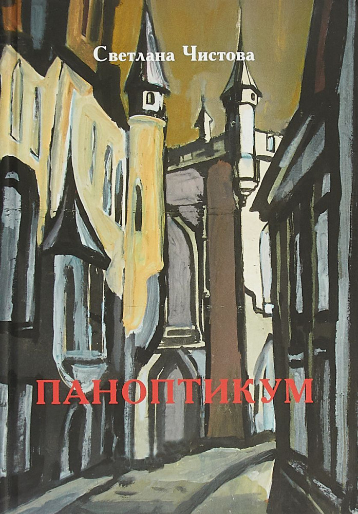 Паноптикум